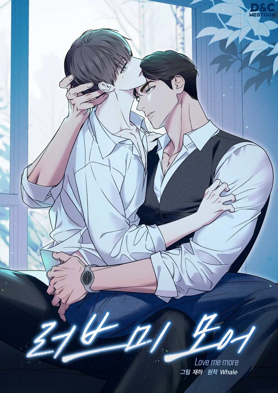 러브 미 모어 [BL]